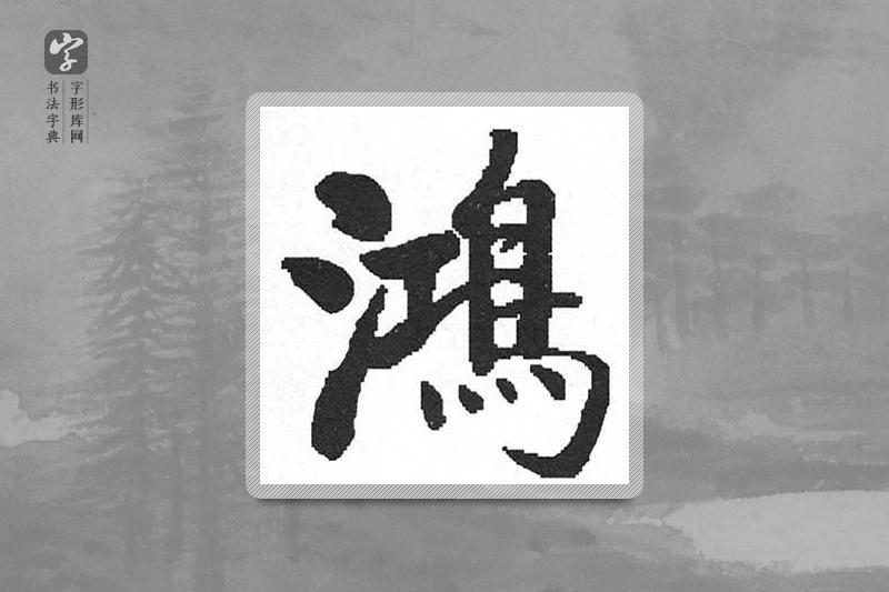 启功楷书「鸿」