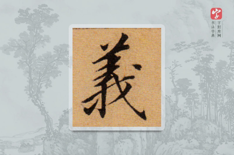 董其昌楷书「义」