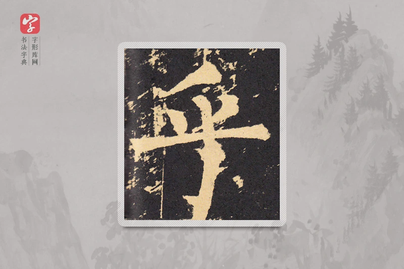 柳公权楷书「乎」