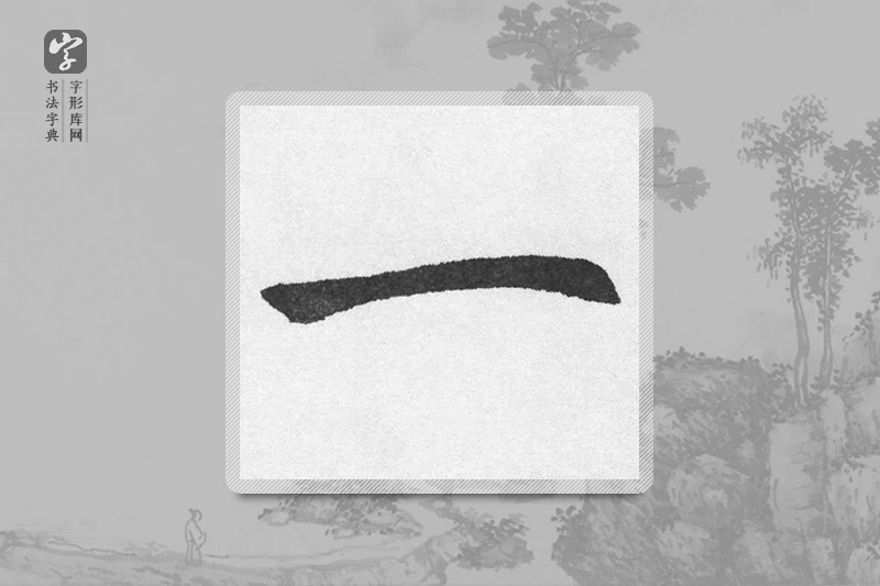 赵孟頫楷书「一」
