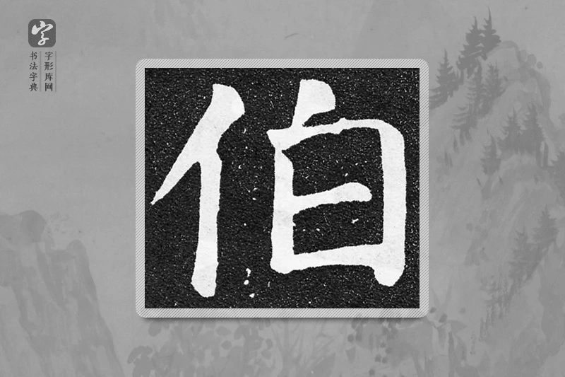 颜真卿楷书「伯」