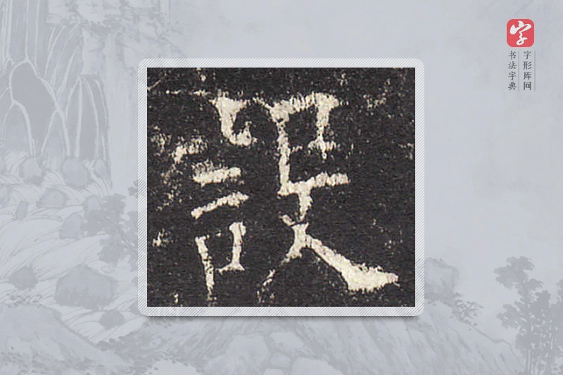 欧阳询楷书「设」