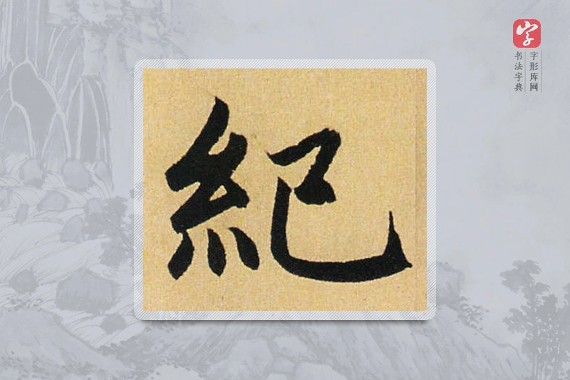 赵孟頫楷书「紀」