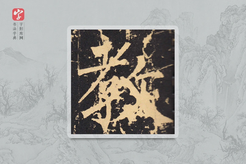柳公权楷书「教」