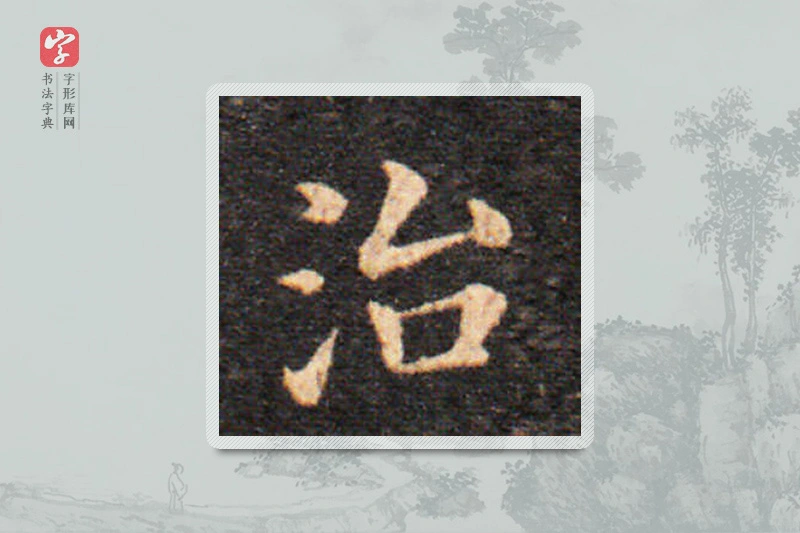 王羲之楷书「治」