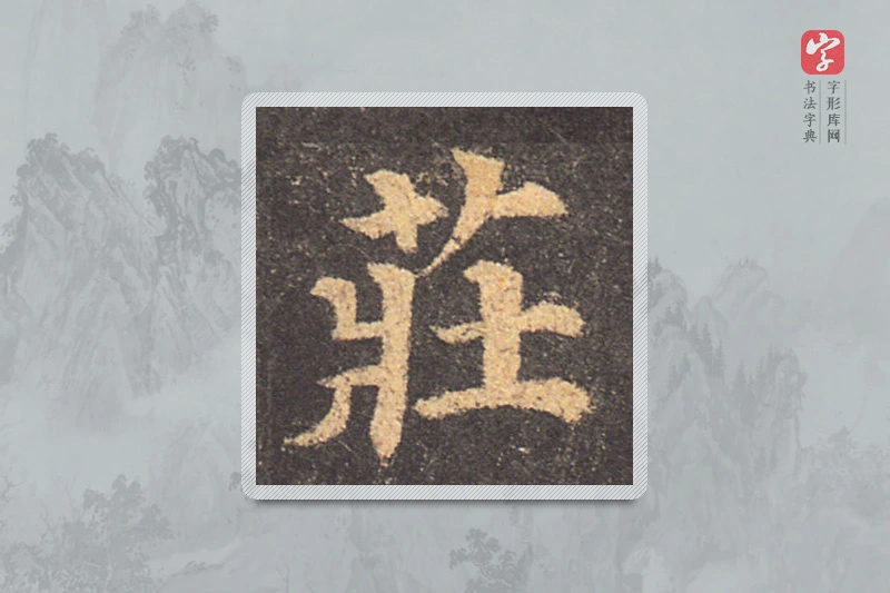 颜真卿楷书「莊」