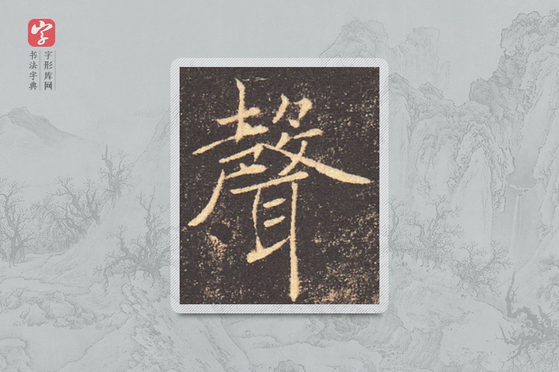 褚遂良楷书「聲」