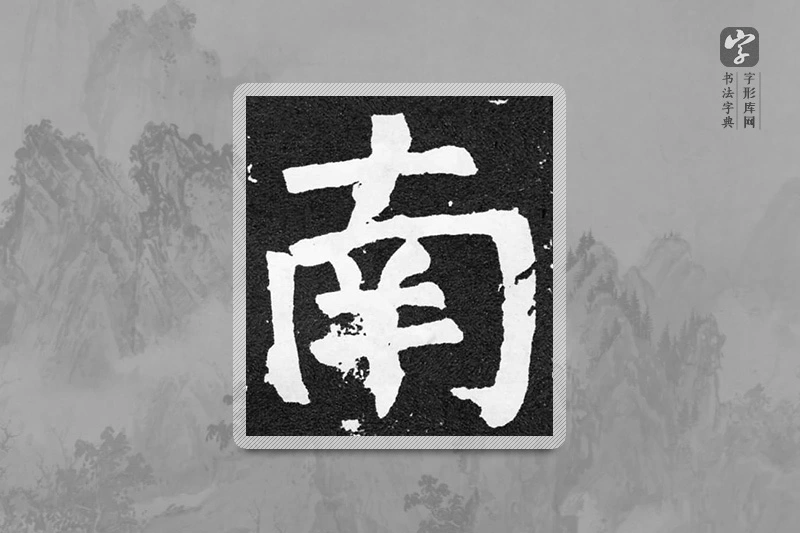 颜真卿楷书「南」