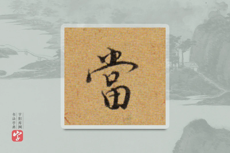 董其昌楷书「當」