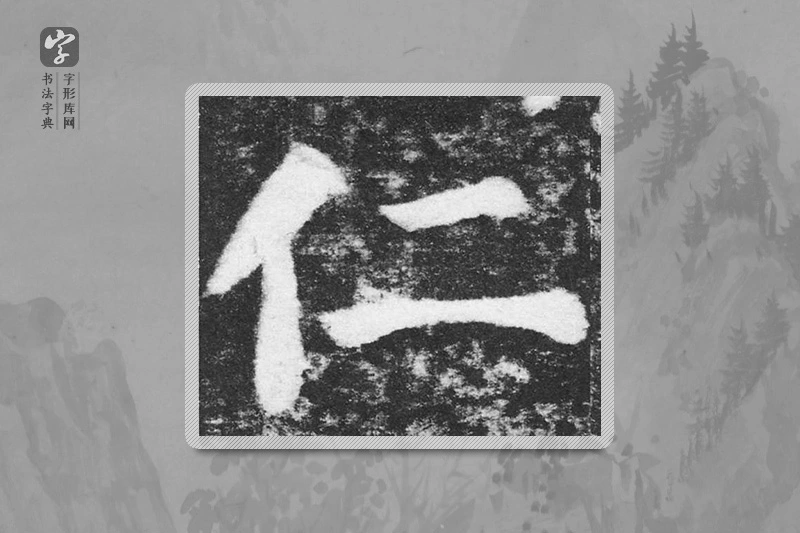 颜真卿楷书「仁」