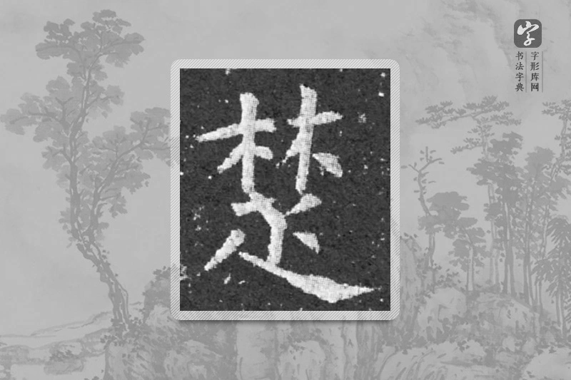 柳公权楷书「楚」
