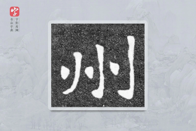 魏碑楷书「州」