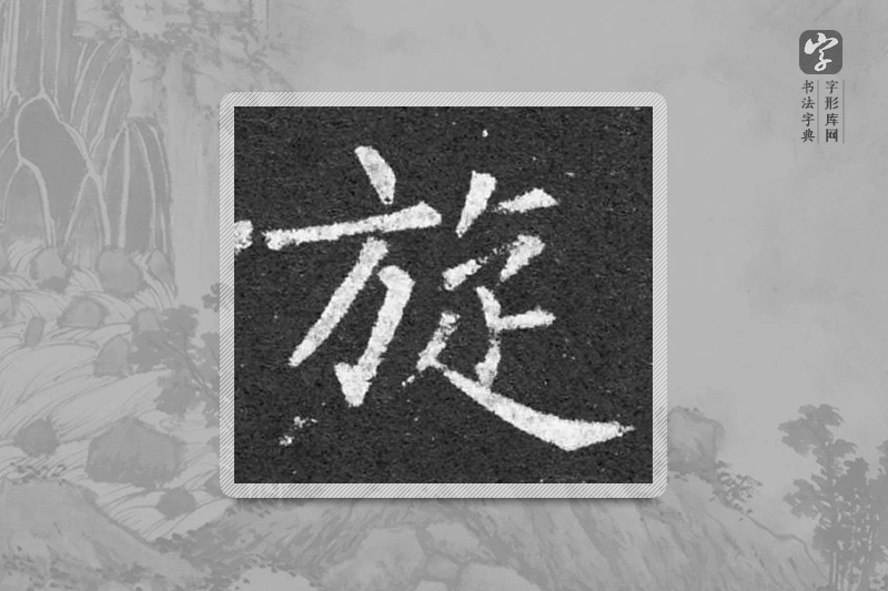 柳公权楷书「旋」