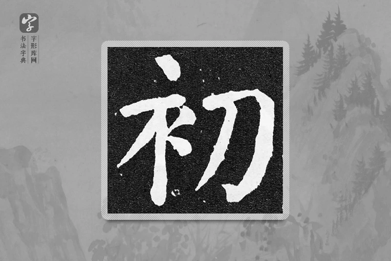 颜真卿楷书「初」