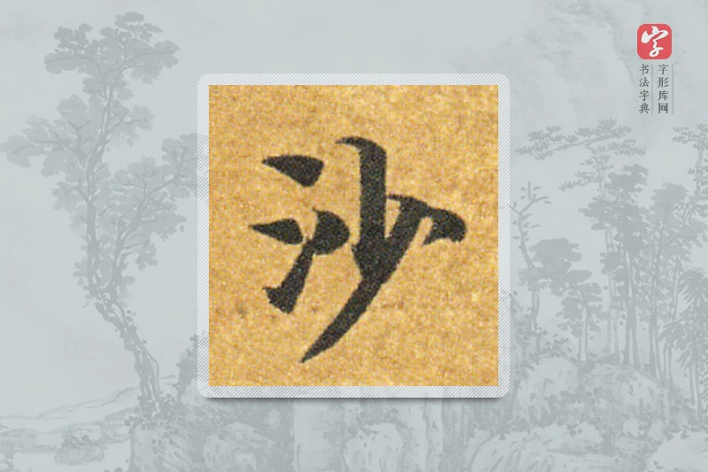 智永楷书「沙」