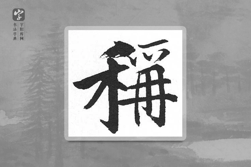 启功楷书「称」