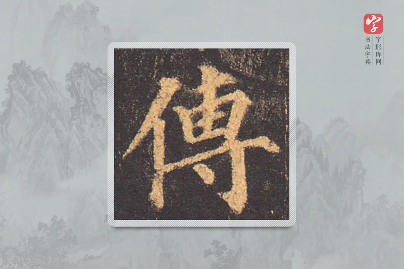 颜真卿楷书「傳」