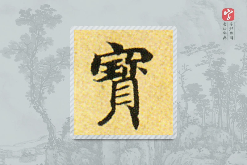 国诠楷书「宝」