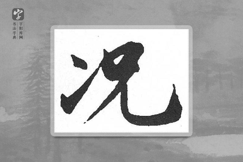 启功楷书「況」