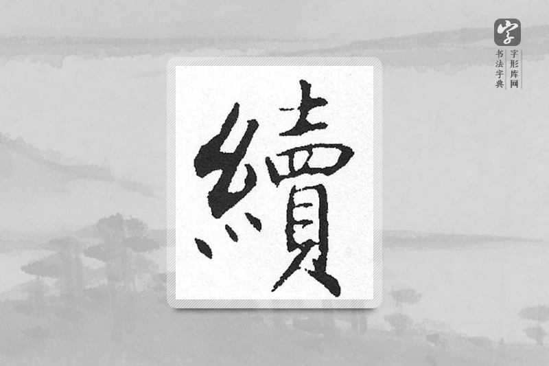 启功楷书「续」