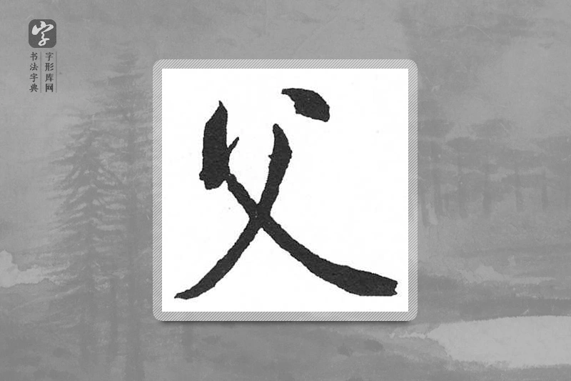 启功楷书「父」