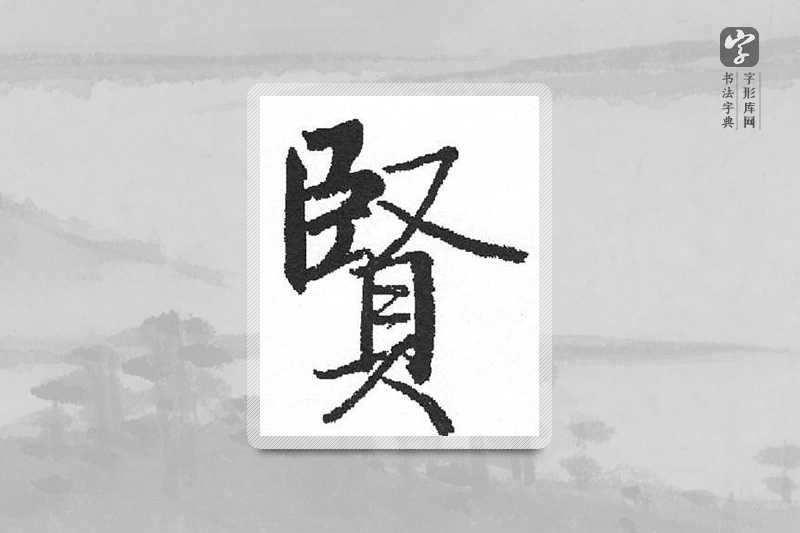启功楷书「贤」