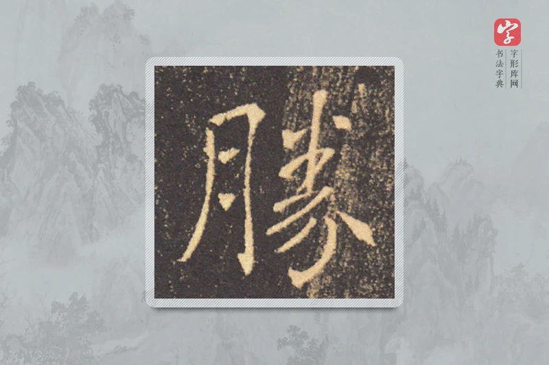 褚遂良楷书「勝」
