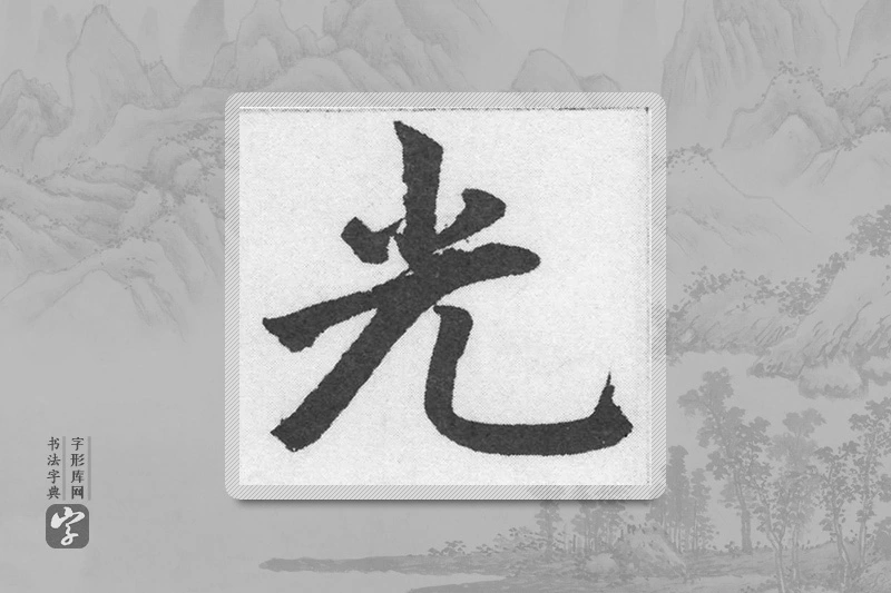 赵孟頫楷书「光」
