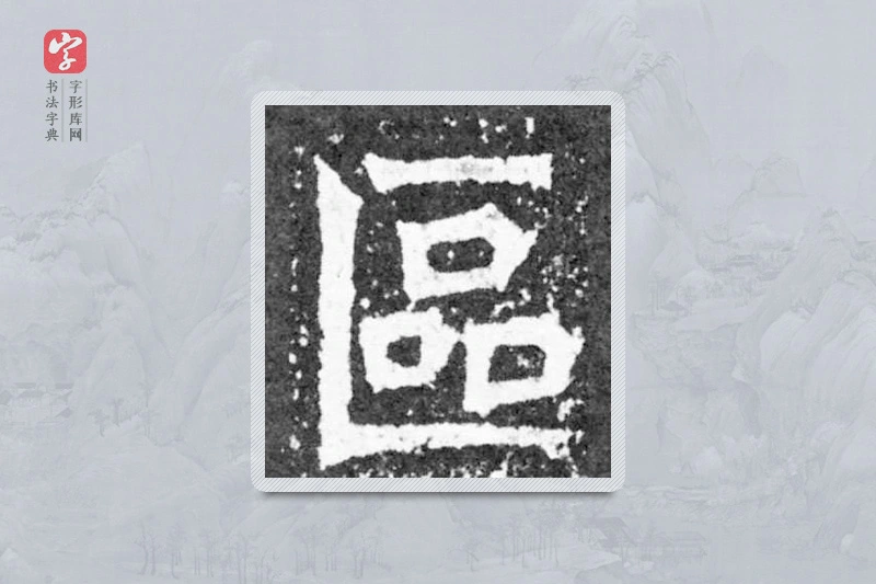 魏碑楷书「区」