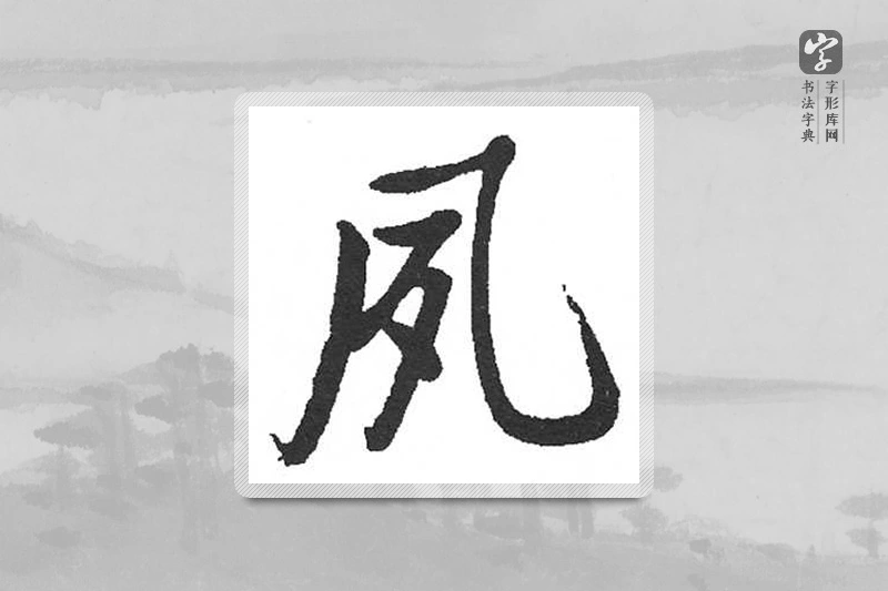 启功楷书「夙」