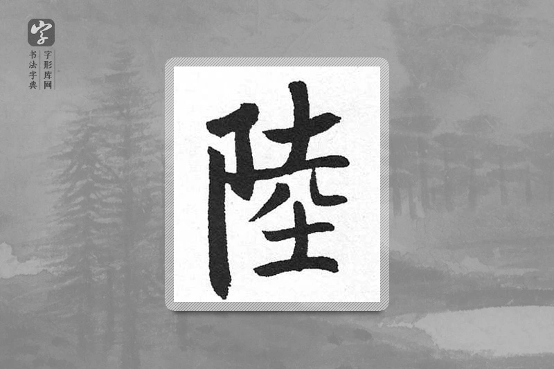 启功楷书「陸」