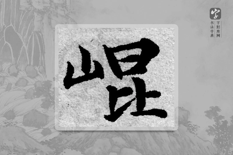 赵孟頫楷书「昆」