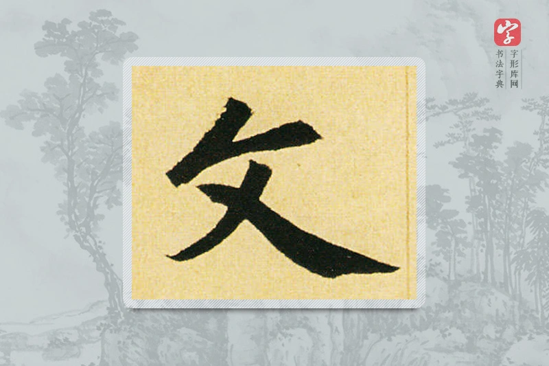 赵孟頫楷书「文」