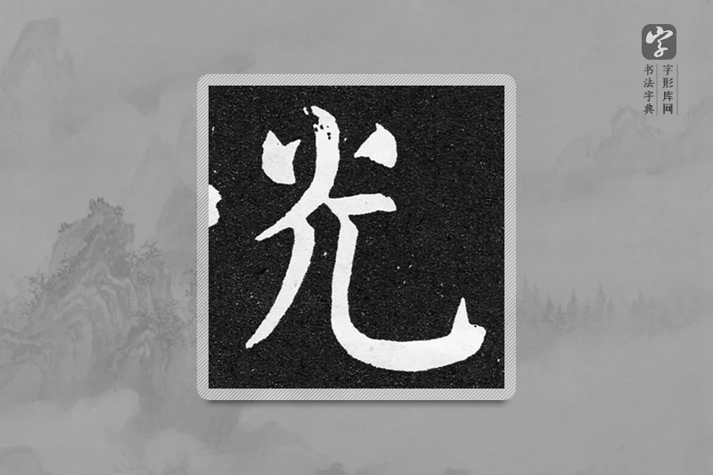 颜真卿楷书「光」