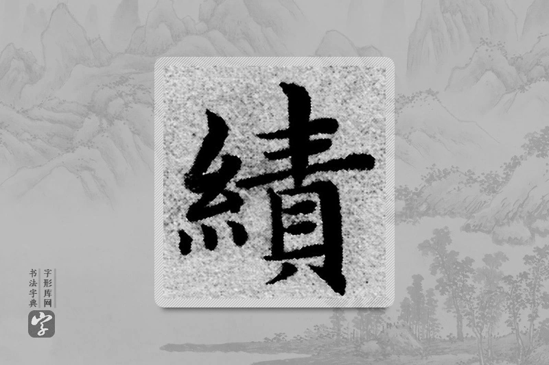 赵孟頫楷书「绩」