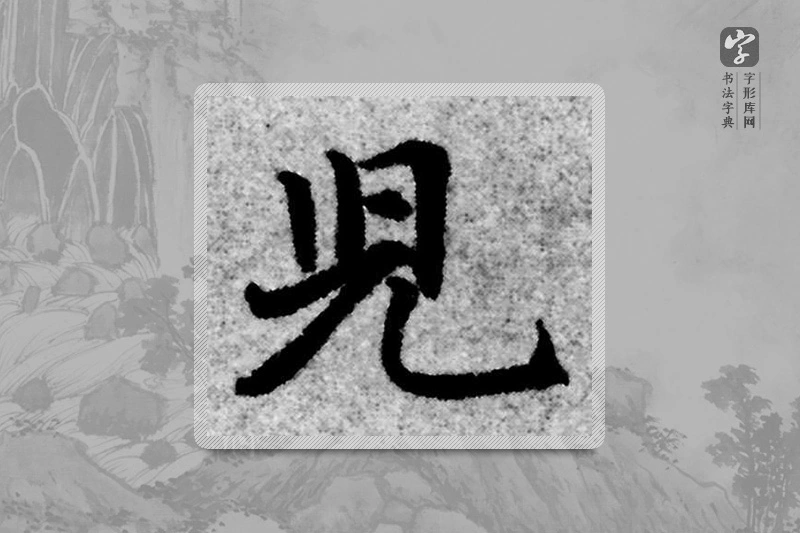 赵孟頫楷书「儿」