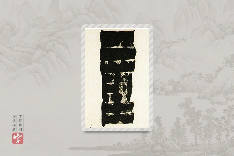 金农楷书「童」