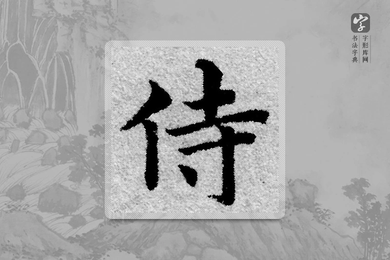 赵孟頫楷书「侍」