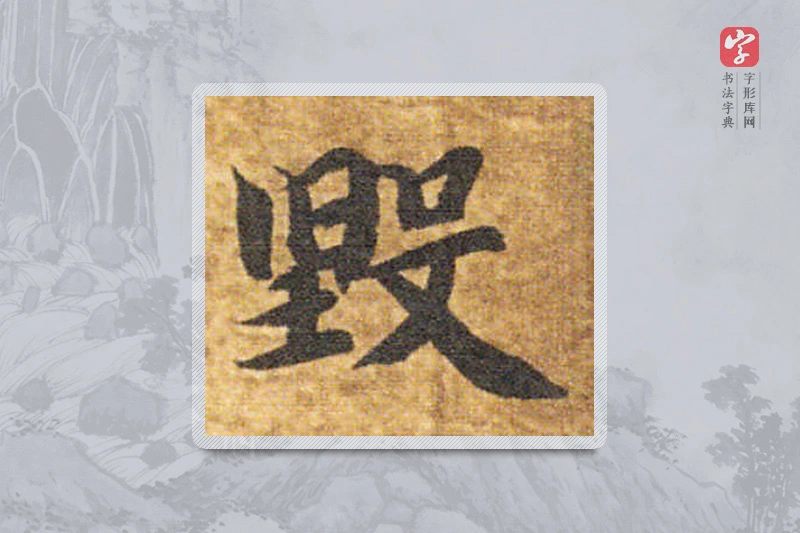 智永楷书「毁」