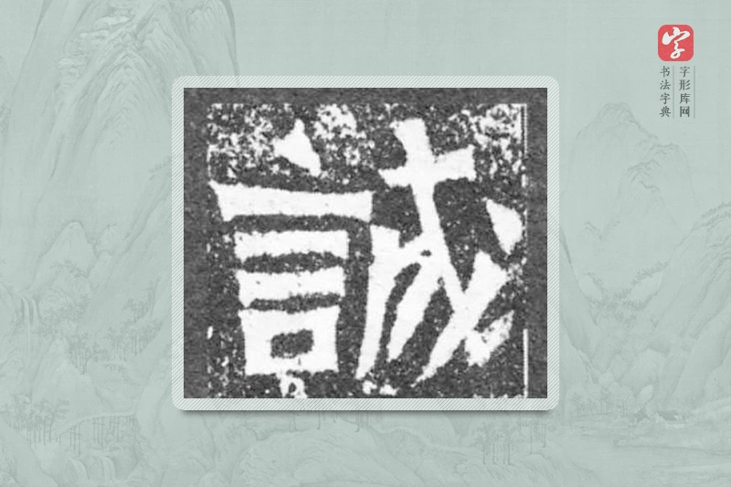 魏碑楷书「诚」