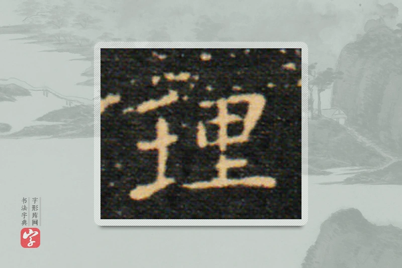 王羲之楷书「理」