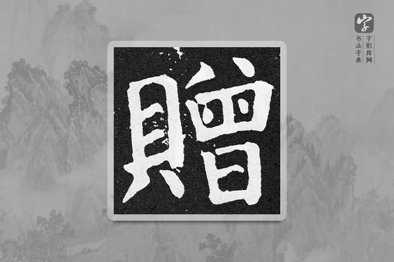 颜真卿楷书「赠」