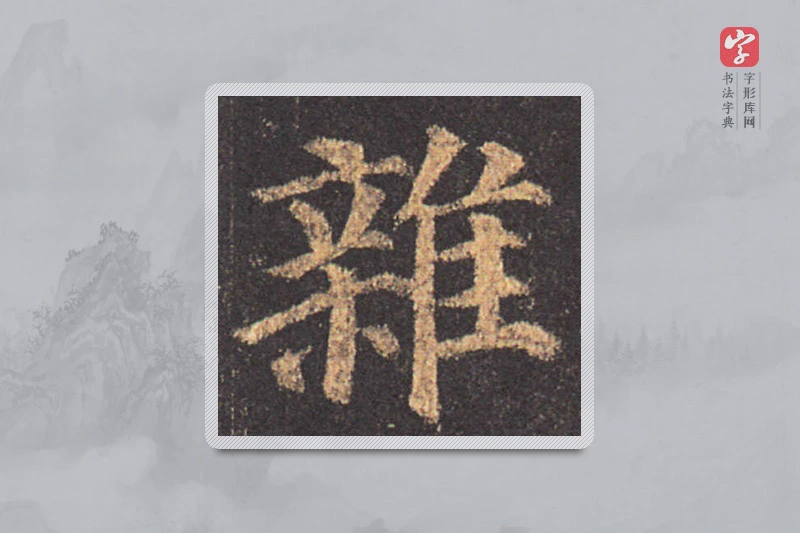 颜真卿楷书「雜」