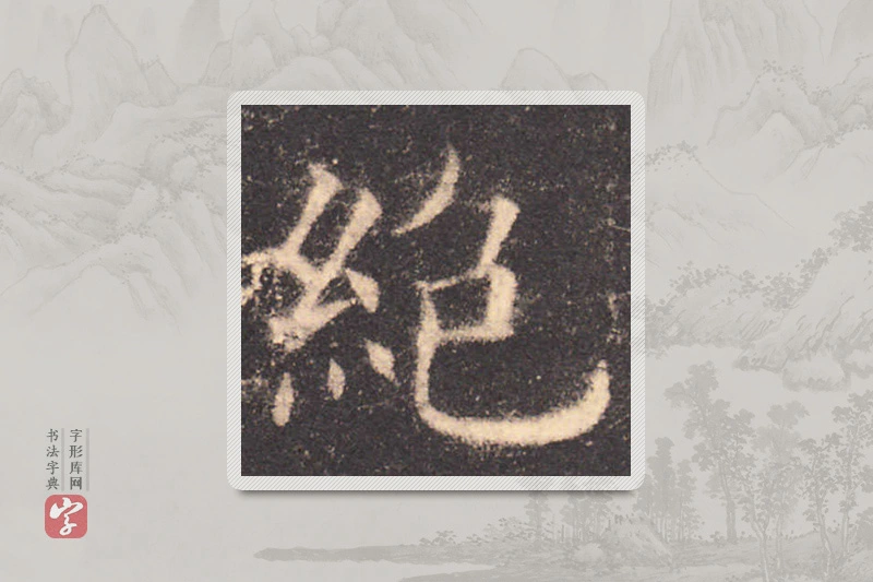 欧阳询楷书「絕」