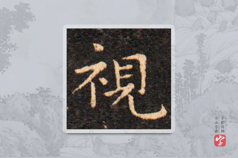 王羲之楷书「視」