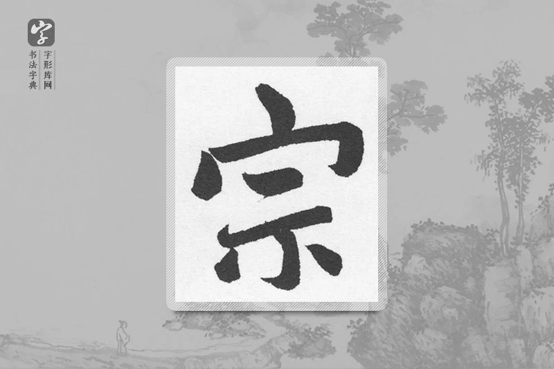 赵孟頫楷书「宗」