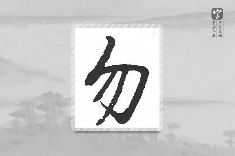 启功楷书「勿」