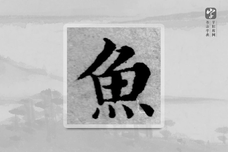 赵孟頫楷书「鱼」