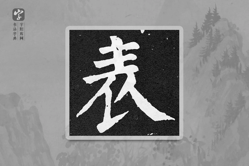 颜真卿楷书「表」