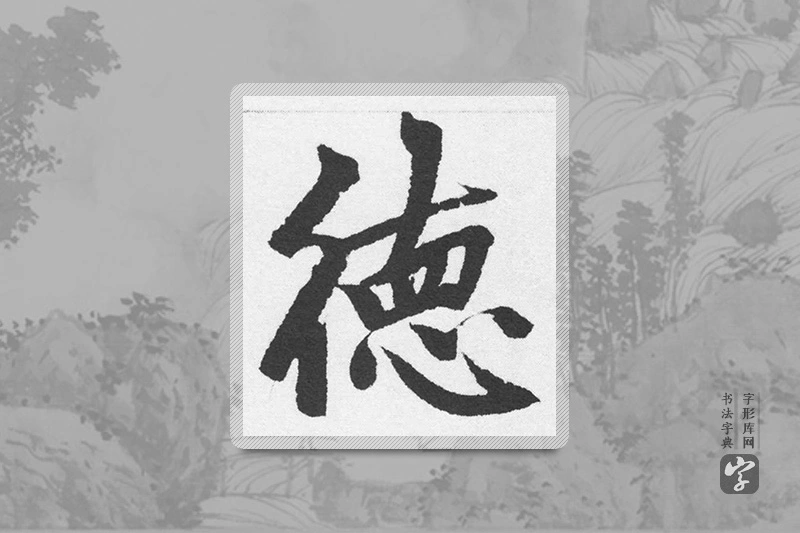 赵孟頫楷书「德」